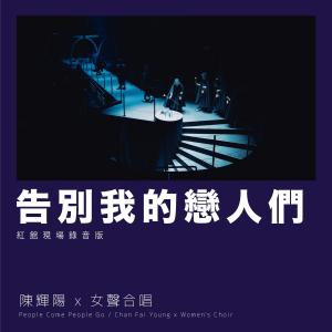 Album 告別我的戀人們 (紅館現場錄音版 / Live) oleh 陈辉阳