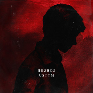 Album Диявол from USTYM