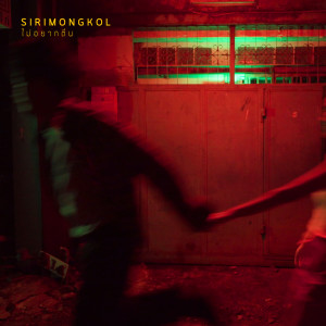 Listen to ไม่อยากตื่น song with lyrics from SIRIMONGKOL