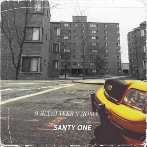 Album Я ждал тебя у дома from SANTY ONE