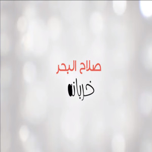 Listen to Kharbanh song with lyrics from Salah Al Bahar