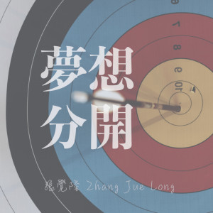 Album 梦想分开 oleh 张觉隆