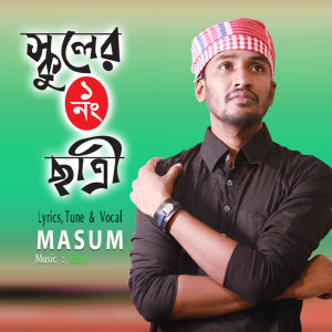 收聽Masum的School Er 1 No Chatri歌詞歌曲