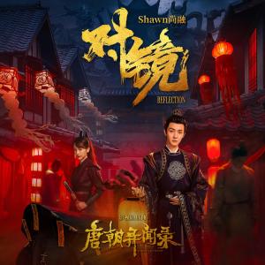 收聽Shawn尚融的對鏡歌詞歌曲