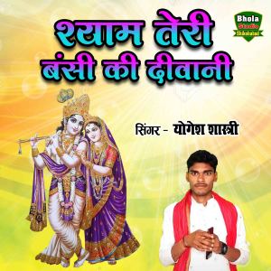 收听Yogesh Shastri的Shyam Teri Banshi Ki Deewani歌词歌曲