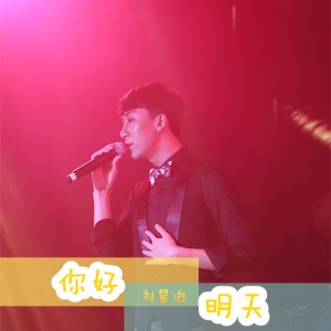 收聽劉星冶的你好,明天歌詞歌曲