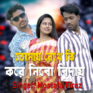 Listen to Tomaya rekhe ki kare nibo bidaya song with lyrics from Mostafa Firoz
