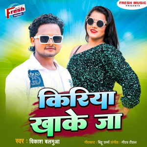 Listen to Kiriya Khake Ja song with lyrics from Vikash Balamua