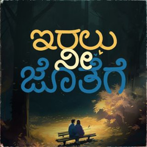 Dengarkan lagu Iralu Nee Jothenge nyanyian Sathya Radhakrishna dengan lirik