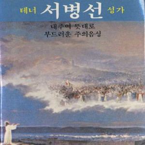 Listen to 호산나 song with lyrics from 서병선