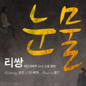 Listen to Tears (feat.Eugene of THE SEEYA) (Instrumental) (INST) song with lyrics from Leessang