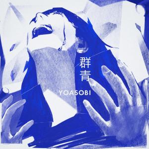 收聽YOASOBI的羣青歌詞歌曲