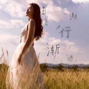 Listen to 渐行渐远 (伴奏) song with lyrics from 季彦霖