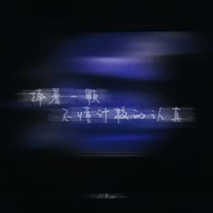อัลบัม 捧着一颗不懂计较的认真 ศิลปิน 奕sir