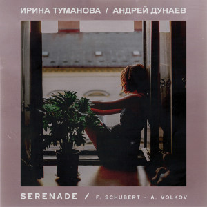 收聽Ирина Туманова的Serenade歌詞歌曲