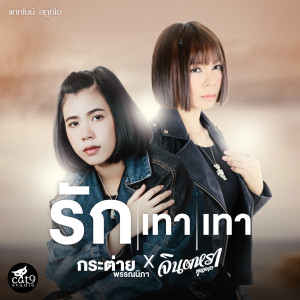 Listen to รักเทาเทา song with lyrics from จินตหรา พูนลาภ