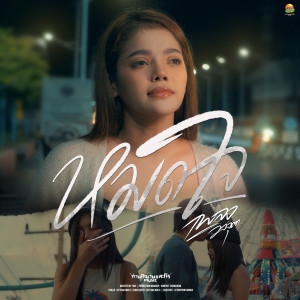 收聽เพลง วิสสุตา的หมดใจ (พยายามจะรักให้ดีที่สุด)歌詞歌曲