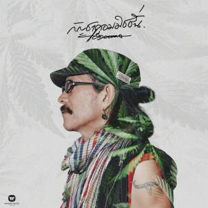 收聽แอ๊ด คาราบาว的Cannabis Commission歌詞歌曲
