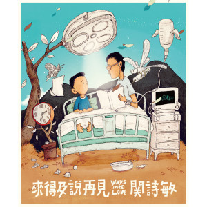来得及说再见 dari Sharon Kwan