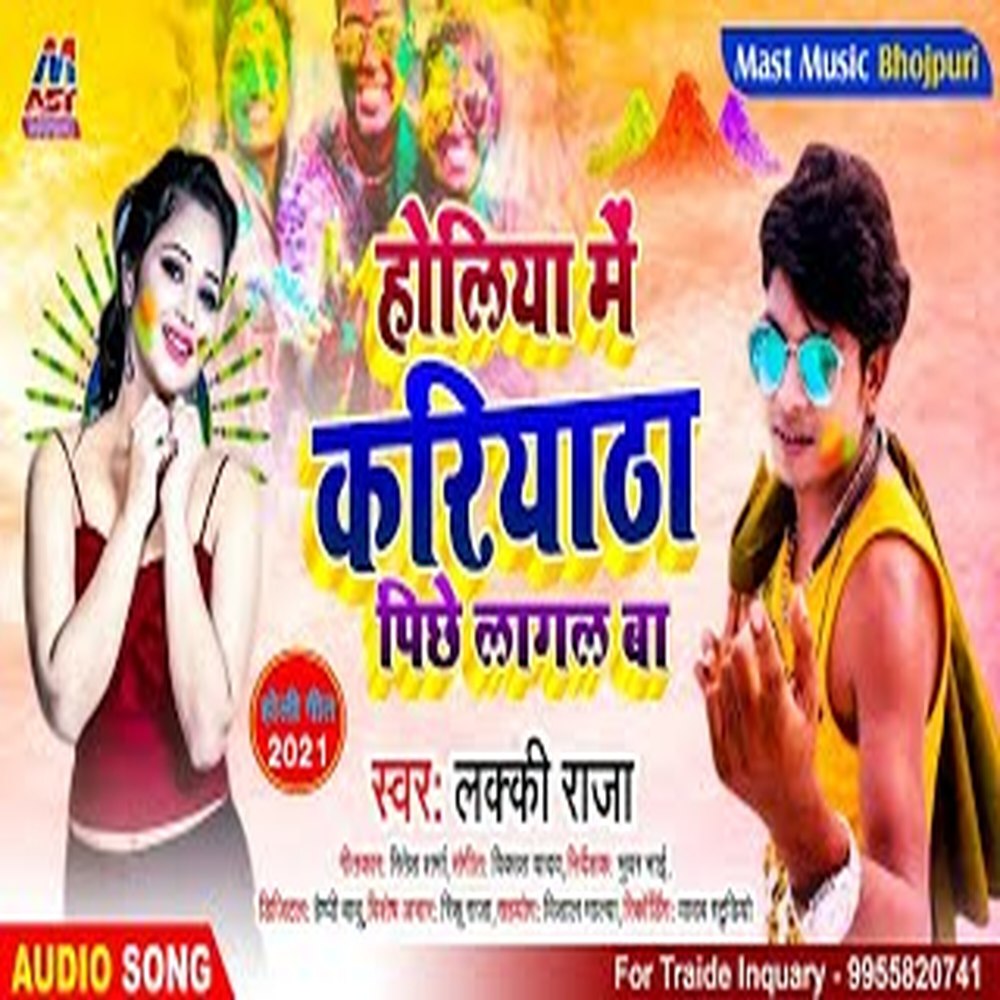 Holiya Me Kariyatha Pichhe Lagal Ba (Bhojpuri)