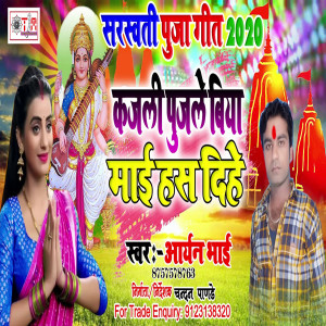 Listen to Kajali Pujale Biya Mai Hansh Dihe (Bhojpuri) song with lyrics from aryan bhai