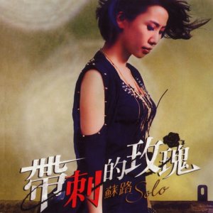 收聽蘇路的愛情的味歌詞歌曲