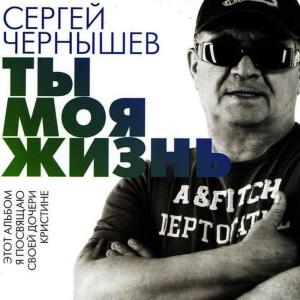 Sergey Chernishev的專輯Ты моя жизнь