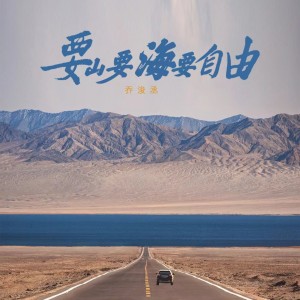 Dengarkan 要山要海要自由 (伴奏) lagu dari 乔浚丞 dengan lirik