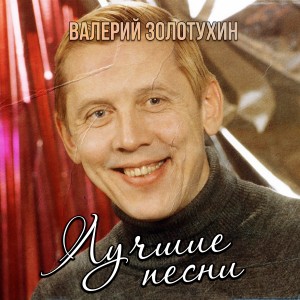 อัลบัม Лучшие песни ศิลปิน Валерий Золотухин