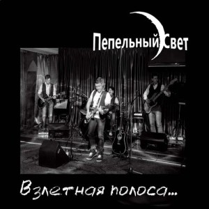 ดาวน์โหลดและฟังเพลง Не спеши уходить พร้อมเนื้อเพลงจาก Пепельный Свет