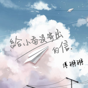 Album 给小乔没寄出的信 from 傅锵锵