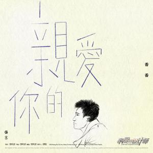 อัลบัม 親愛的你 (電視劇《親愛的設計師》插曲) ศิลปิน 香香