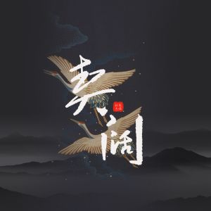 Album 契阔 from 孙英杰
