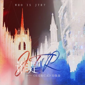 Album 谁是JTR ——《贝克街亡灵》原创印象曲 from 炊饭