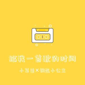 收聽鋼盔小公主的給我一首歌的時間 (女聲合唱)歌詞歌曲