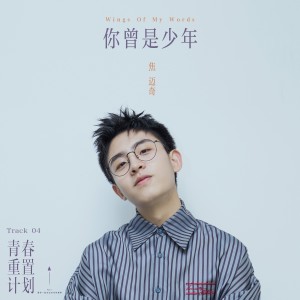 ดาวน์โหลดและฟังเพลง 你曾是少年 (伴奏) พร้อมเนื้อเพลงจาก 焦迈奇