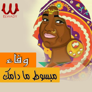 Listen to مبسوط ما دامك song with lyrics from Wafaa