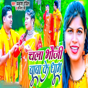 收听Prakash Pandit的Chala Bhauji Baba Ke Dham歌词歌曲