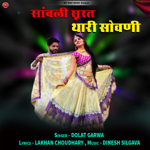 Listen to Savli Surat Thari Sovni song with lyrics from Dolat Garwa