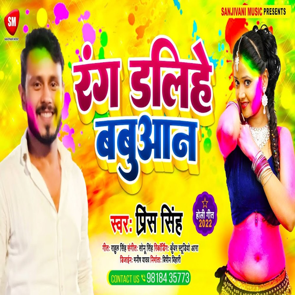 Rang Dalihe Babuan (Bhojpuri  Holi Song)