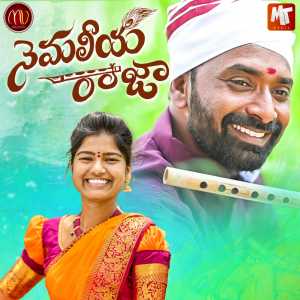 Listen to Nemaleeya Raja song with lyrics from Mamidi Mounika