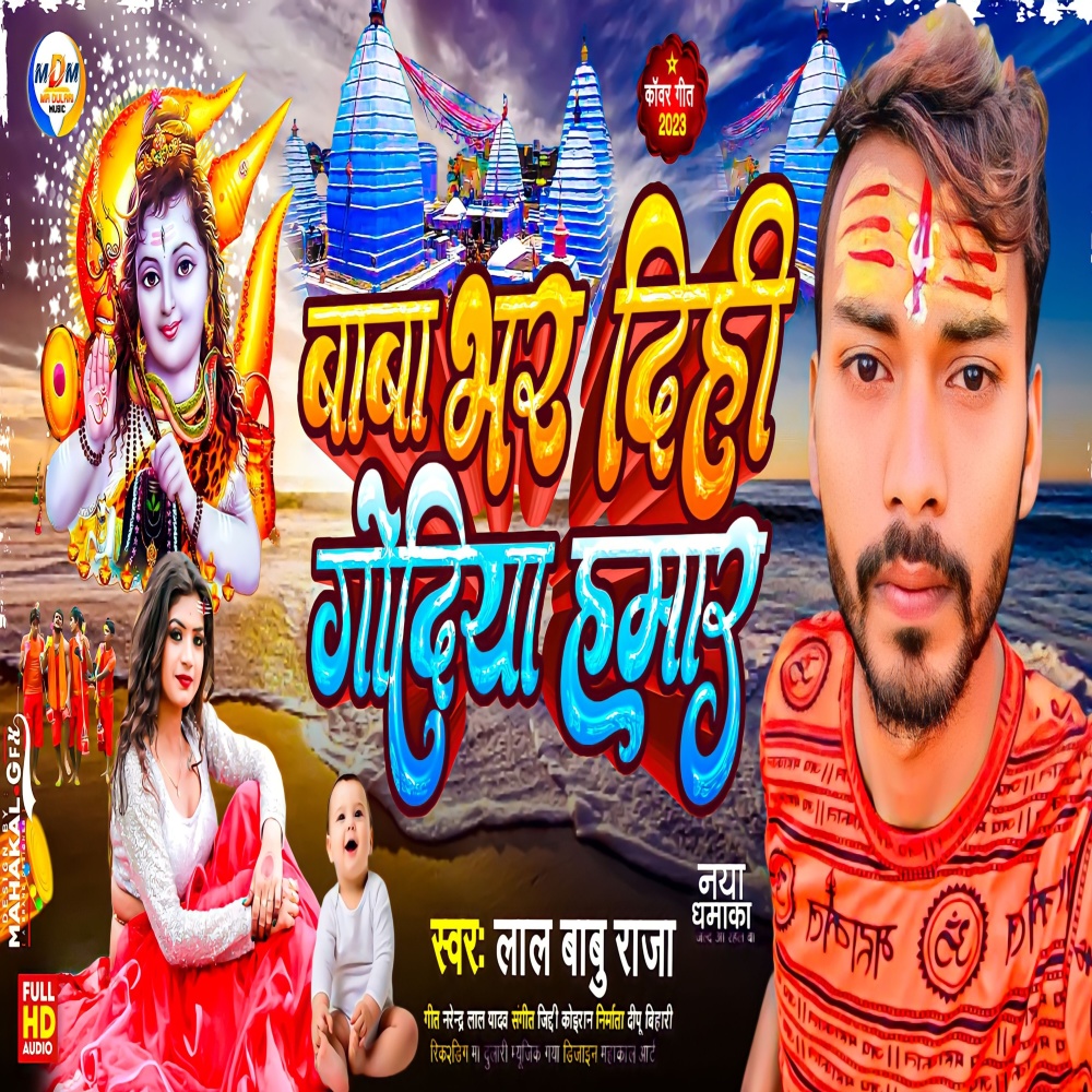Baba Bhar Dihi Godiya Hamar