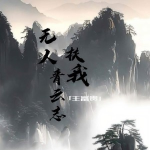 Listen to 无人扶我青云志 (DJ小易版伴奏) song with lyrics from 王富贵