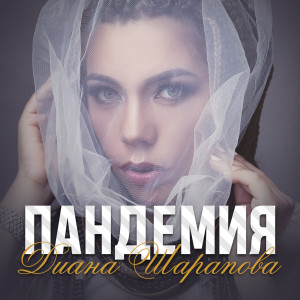 收聽Диана Шарапова的Пандемия (Explicit)歌詞歌曲