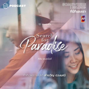 ดาวน์โหลดและฟังเพลง EP.5 Search for Paradise พร้อมเนื้อเพลงจาก ดารานักร้องหลายคน