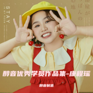 醇音製造的專輯醇音優秀學員作品集-康程瑤