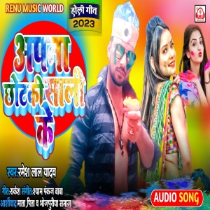 ดาวน์โหลดและฟังเพลง Apana Chhotaki Sali Ke (Bhojpuri) พร้อมเนื้อเพลงจาก Ramesh Lal Yadav