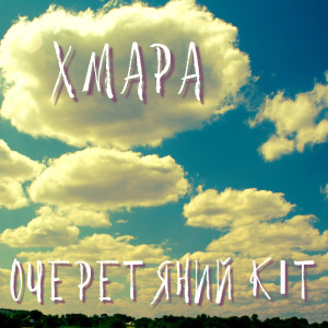 Listen to Хмара song with lyrics from Очеретяний Кіт