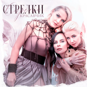 Album Красавчик from Стрелки