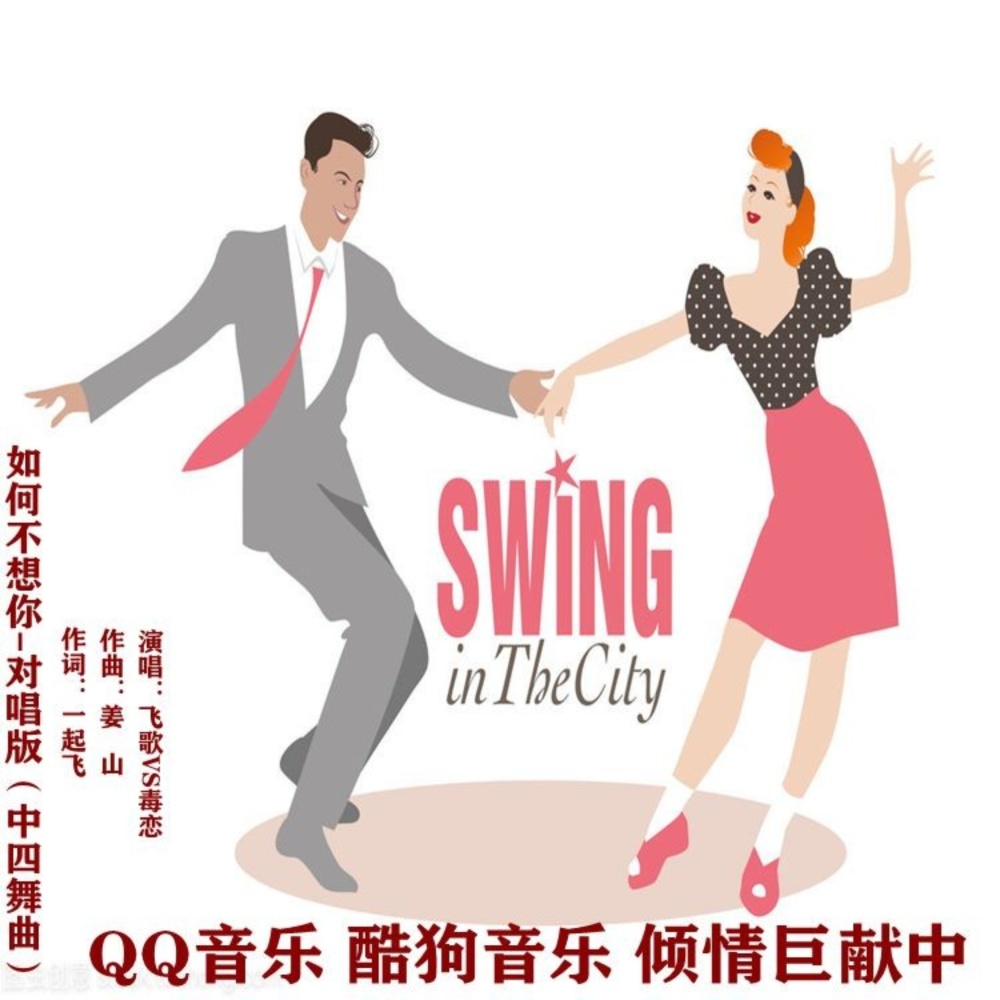 如何不想你（中四舞曲） (完整版)